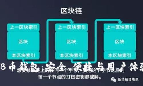 选择最佳SHIB币钱包：安全、便捷与用户体验的完美结合