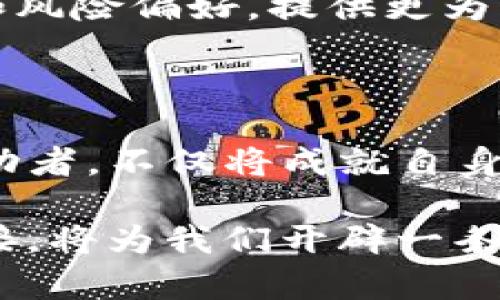    TP钱包的楼客网：数字资产管理的未来  / 

 guanjianci  TP钱包, 楼客网, 数字资产, 区块链, 加密货币  /guanjianci 

引言：数字化时代的资产管理

随着科技的发展，数字资产的管理逐渐成为许多人生活中不可或缺的一部分。尤其是在加密货币风靡全球的今天，TP钱包作为一个集成了多种功能的数字资产管理工具，正渐渐走入公众的视野。与此同时，楼客网作为一种新兴平台，也为用户提供了更加丰富的数字资产管理体验。

TP钱包：安全与便捷并存

TP钱包，作为一种热门的数字资产管理工具，拥有多重安全机制以确保用户的资金安全。它不仅支持多种加密货币的交易与存储，还能够实时同步市场动态，让用户对自己的资产状态了如指掌。在用户体验方面，TP钱包界面简洁易用，适合各类人群，无论是刚刚接触数字货币的新手，还是具有丰富经验的老手，都能在这里找到合适的功能。

楼客网：连接用户与市场

而楼客网的出现，则是对现有数字资产管理生态的一种补充和扩展。该平台不仅仅是一个交易所，更是一个信息分享和交易互动的社区。在这里，用户可以分享自己的投资策略，实时获取市场信息，并与其他投资者进行讨论。楼客网通过社交功能的引入，推动了数字资产投资的透明化与专业化，使得用户不仅能够进行交易，更能够不断学习和成长。

数字资产管理的现状与挑战

在当前的数字金融环境中，用户面临着信息不对称、市场波动和安全隐患等多重挑战。在这样的背景下，TP钱包与楼客网的结合，无疑为用户提供了一种更为安全、便捷和高效的资产管理方式。通过精细化的服务和多元化的功能，双方可以更好地满足用户不断变化的需求，同时也为整个行业的发展注入了新的动力。

用户体验：痛点与希望

对许多用户来说，在使用数字资产管理工具时，最大的痛点常常是安全性与易用性之间的平衡。TP钱包设立了多层认证机制，要求用户在进行交易时提供多种验证手段，极大提高了资金的安全性。然而，这些复杂的程序对于某些新手用户来说，可能会产生一定的使用障碍。不过，TP钱包在不断的用户反馈中不断，力求在安全与便利中找到最佳的平衡点。

楼客网同样意识到了这一挑战，通过社区互动，提高用户的参与度，一定程度上减轻了用户对于市场信息的不安。用户可以在社区内寻求帮助，也可以通过向专业人士请教，获得更为准确的信息。这不仅增强了用户的自信心，也让他们在投资决策中更加从容。

未来展望：数字资产的广阔前景

展望未来，数字资产管理将会朝着更加智能化和个性化的方向发展。随着人工智能和大数据技术的成熟，未来的数字资产管理工具将能够通过分析用户的交易历史和风险偏好，提供更为精准的投资建议。TP钱包和楼客网在这一趋势中，必将发挥重要的作用，为用户打开更加广阔的投资视野。

结论：携手共赢的数字资产新时代

结合TP钱包与楼客网的优势，用户将能够在一个安全、便捷的环境中，充分利用自己的数字资产，提升投资收益。在未来的数字金融的浪潮中，TP钱包与楼客网作为推动者，不仅将成就自身的发展，也将在一定程度上推动整个行业的进步与革新。

总之，随着生活日益数字化，数字资产管理的重要性愈加突出，选择适合的工具与平台，将是每位用户实现财富增值的关键。在这一过程中，TP钱包与楼客网的无缝对接，将为我们开辟一条通向未来财富自由之路的全新路径。