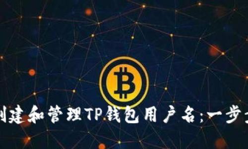 如何创建和管理TP钱包用户名：一步步指导