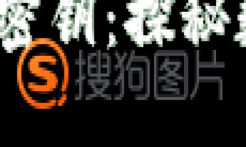 2010年比特币钱包密钥：探秘数字货币的初创时代