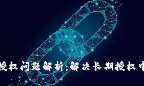 TP钱包以太链授权问题解析：解决长期授权中的技巧和经验