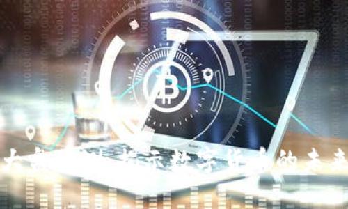 以太坊钱包官网大盘预测：揭示数字货币的未来趋势与投资机会