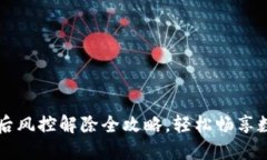 TP钱包下载后风控解除全攻