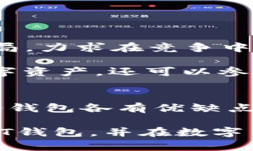 国外支持USDT的所有钱包：安全便捷的选择指南

USDT钱包,数字货币钱包,USDT存储,加密货币,区块链技术/guanjianci

引言
随着数字货币的飞速发展，USDT（泰达币）作为一种备受欢迎的稳定币，已经成为全球用户日常交易及投资的重要工具。USDT的设计初衷是提供一种与美元挂钩的稳定虚拟货币，从而在波动性较大的加密市场中，给予用户一种相对安全的选择。因此，选择一个安全、便捷、支持USDT的钱包无疑是每一个数字货币投资者和用户的重要课题。

USDT钱包的种类
在选择支持USDT的钱包时，首先要了解不同类型的数字货币钱包。普遍来说，它们可以分为以下几类：

h41. 热钱包/h4
热钱包是指连接到互联网的钱包，通常用于日常交易和小额存储。尽管热钱包使用方便，但由于其在线状态，安全性相对较低。对于频繁交易的用户而言，热钱包是一个不错的选择，但需要注意密码和账户的安全。

h42. 冷钱包/h4
冷钱包是指不直接连接互联网的钱包，例如硬件钱包或者纸钱包。这种类型的钱包安全性极高，适合长期存储大额资产。对于不频繁进行交易的用户，冷钱包是理想的选择。

h43. 软钱包/h4
软钱包是安装在计算机或手机上的应用程序，不同于热钱包，许多软钱包提供了更为优良的安全防护措施，如多重签名和双因素认证。这些钱包在安全性和易用性之间取得了良好的平衡。

国外支持USDT的钱包推荐
市场上有许多支持USDT的钱包。以下是一些备受用户青睐的选项：

h41. Trust Wallet/h4
Trust Wallet是一款流行的移动钱包，由Binance支持。它不仅支持USDT，还支持多种加密货币。其用户友好的界面，使得新手也能轻松上手。同时，Trust Wallet拥有强大的安全性，用户的私钥永远储存在本地，不会上传至服务器。

h42. Exodus Wallet/h4
Exodus是一款桌面和移动端兼容的钱包，支持多种数字货币，包括USDT。它的用户界面非常友好，特别适合初学者。而且，Exodus允许用户在钱包内直接交换资产，这项功能使得其便捷性大大提升。

h43. Ledger Nano S/X/h4
作为一款硬件钱包，Ledger Nano S和X提供了极高的安全性，非常适合长期存储USDT。这些硬件钱包支持多种类型的加密货币，用户可以放心存储大额的数字资产。不过，硬件钱包在使用中相对繁琐，适合对安全性要求极高的用户。

h44. Trezor Wallet/h4
Trezor是一款老牌的硬件钱包，安全性出众。它支持包括USDT在内的众多加密货币。用户只需将设备连接到计算机，即可管理资产。不过，硬件钱包的价格相对较高，不适合每一位用户。

h45. Atomic Wallet/h4
Atomic Wallet是一款去中心化的非托管钱包，用户完全掌握自己的私钥。它支持超过500种加密货币，当然也包括USDT。Atomic Wallet提供了用户友好的界面，无需注册即可使用，非常方便。同时它支持通过信用卡购买加密货币，极大地方便了用户。

安全性考量
选择钱包时，安全性无疑是最重要的考量因素之一。无论选择热钱包还是冷钱包，以下几点是确保安全的重要策略：

h41. 私钥管理/h4
用户的私钥是一切资产安全的核心。始终保持私钥的绝对保密，不要随意分享。建议使用硬件钱包或纸钱包来存储私钥。

h42. 双因素认证/h4
选择支持双因素认证（2FA）的钱包，这样在登录或资金转移时，需通过手机接收的验证码来进行验证，大大增加了安全性。

h43. 定期更新/h4
确保软件钱包是最新版本，软件更新通常会修复漏洞和提高安全性，因此保持钱包软件的最新状态至关重要。

h44. 提防钓鱼攻击/h4
网络上存在着许多钓鱼网站，可以伪装成正规钱包。使用时，请仔细检查链接地址，确保是官方网址。

文化及行业发展背景
随着加密货币市场的逐渐成熟和变化，钱包的功能和服务也在不断演变。特别是USDT作为稳定币的广泛应用，促使很多传统金融机构和数字货币服务商纷纷布局，力求在竞争中占据一席之地。尤其是在东南亚和欧洲等地区，大量用户开始涌入加密资产市场，推动了对USDT等稳定币的需求。

在这个背景下，各类钱包也纷纷炫技，推出与众不同的功能，为用户提供优质服务。例如，某些钱包开始支持DeFi（去中心化金融）功能，使得用户不仅可以存储数字资产，还可以参与流动性挖矿和借贷等活动

总结
对于投资者来说，选择一个适合自己的USDT钱包至关重要。在众多选择中，用户需要根据自身的需求、交易频率以及对安全性的要求，进行适当的选择。热钱包、冷钱包各有优缺点，选择合适的类型将使得资产管理更加轻松和安全。此外，市场的发展及钱包的日益繁荣，也为用户提供了多样化的选择空间。

无论是初学者还是经验丰富的投资者，了解各类钱包的功能、优劣势，能助你更好地管理和运用你的数字资产。希望通过本指南，能够帮助你找到最适合你的USDT钱包，并在数字货币的世界中游刃有余。