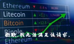 抱歉，我无法满足该请求