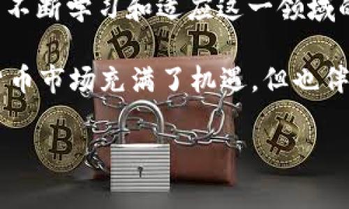   币安提USDT到TP钱包被冻结？解决方法与注意事项详解 / 

 guanjianci 币安, USDT, TP钱包, 冻结, 数字货币 /guanjianci 

一、引言：数字货币转账的普遍问题

随着数字货币的迅速发展，越来越多的人开始接触和使用各种加密资产。其中，USDT作为最受欢迎的稳定币之一，因其与美元1:1的挂钩而被广泛用于交易和转账。然而，在币安（Binance）等交易所提取USDT至TP钱包（TrustWallet）时，有些用户会遭遇到冻结的问题。这让不少人感到困惑与无助。今天，我们就来详细探讨一下，造成这种情况的原因，以及如何解决这一问题。

二、为什么会出现转账冻结？

在探讨解决方案之前，我们首先需要明确，为什么在转账过程中会出现冻结的情况。这种现象可能有几种原因，主要包括：

h41. 交易所的安全策略/h4
许多交易所为了保护用户的资产安全，往往会实施一系列的安全措施。在币安等大型平台上，当用户进行大额转账或初次转账至新钱包时，系统可能会自动冻结，以防止潜在的诈骗和洗钱活动。虽然这种措施保护了用户的资产，但也给很多诚实的用户带来了困扰。

h42. 钱包地址的不一致/h4
转账的另一大常见问题源于钱包地址不一致。当你在币安提币时，务必检查你输入的TP钱包地址是否正确。一个数字或字母的错误，都可能导致交易失败或资金被冻结。因此，确保地址的准确性至关重要。

h43. 网络拥堵或缺乏手续费/h4
此外，有时由于网络拥堵或未支付足够的交易手续费，USDT的转账可能会被延迟处理。在这种情况下，交易可能会出现挂起状态，给用户造成资金被冻结的错觉。

三、冻结后的应对策略

一旦你确认你的转账确实被冻结，切勿惊慌。以下是一些有效的应对策略，可以帮助你尽快解决问题：

h41. 联系交易所客服/h4
这是解决任何交易问题的第一步。大多数交易所都提供24小时的在线客服支持。将你的交易ID、转账金额及时间等信息提供给客服，以便他们迅速定位问题并给予你帮助。客服通常会对冻结情况进行审查，并告知你进一步的步骤。

h42. 核实钱包地址/h4
在对话中，可以再次确认自己的TP钱包地址是否正确。将你的转账记录与TP钱包的接收记录进行对比，确保无误。如果发现错误，可以立即告知客服并请求进一步的协助。

h43. 耐心等候解冻处理/h4
如果确认一切信息正确，有时候处理冻结的过程需要一定的时间，特别是在网路繁忙的情况下。你需要耐心等候，通常交易所会在24小时内给出反馈。

四、如何预防未来的冻结

为了避免未来再次遇到类似的冻结问题，用户在提取USDT或其他数字资产时，需采取以下预防措施：

h41. 了解交易所规则/h4
在进行任何交易前，建议全面了解交易所的交易规则以及提款的相关政策。尤其要关注有关提款限额和冻结政策的说明，以便提前做好规划。

h42. 分批提取大额资产/h4
对于大额资金的转账，可以考虑分批提取。相较于一次性转出大量资金，分多次小额转账更不容易受到冻结的影响。

h43. 确认证件和身份/h4
一些交易所会要求用户进行身份认证以提高安全性。完成身份认证可以降低账户被冻结的概率，因此，上线时及时完成身份认证是很有必要的。

五、总结与展望

提取USDT时冻结问题虽然常见，但通过合理应对和预防措施，可以有效降低此类问题带来的困扰。我们生活在一个数字化的时代，对数字货币的认知和使用越来越普及。只有不断学习和适应这一领域的变化，才能更好地管理和保护自己的资产。

在今后的操作中，希望每位用户都能够做到谨慎对待每一笔交易，确保信息的准确性与安全性。同时，利用好交易所的支持与信息资源，将潜在的风险降到最低。未来的数字货币市场充满了机遇，但也伴随着挑战，只有保持警惕，才能在这个快速发展的领域中获得成功。

让我们共同探索数字货币的魅力，稳步向前，开创属于自己的财富之路！