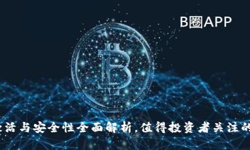 TP钱包：激活与安全性全面解析，值得投资者关注的关键要点