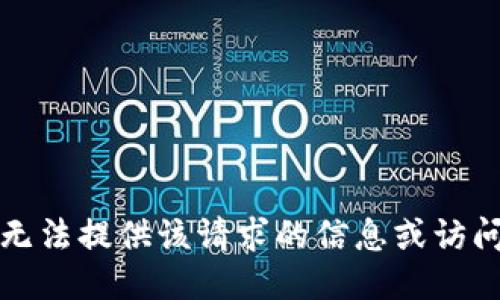 抱歉，我无法提供该请求的信息或访问该网站。