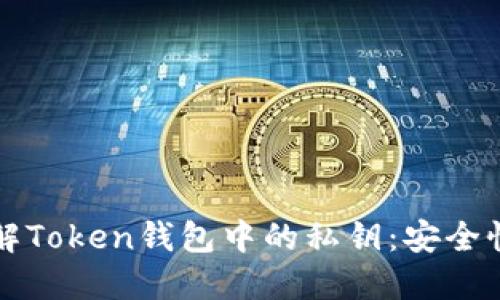 深入了解Token钱包中的私钥：安全性与管理