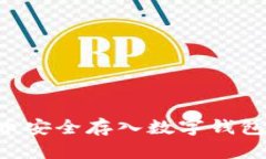 如何将屎币安全存入数字