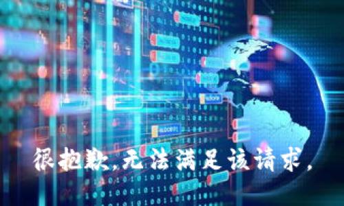 很抱歉，无法满足该请求。