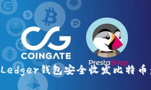 如何使用Ledger钱包安全收发比特币：终极指南