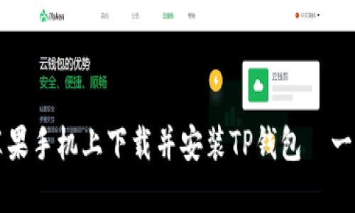 如何在苹果手机上下载并安装TP钱包—一步步指南