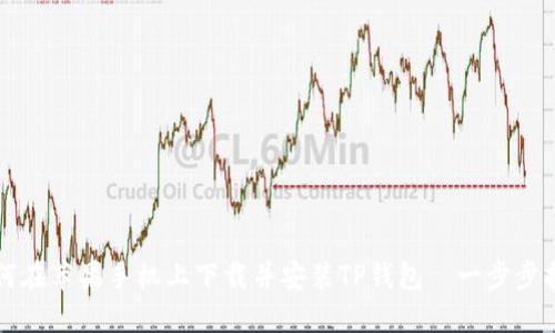 如何在苹果手机上下载并安装TP钱包—一步步指南