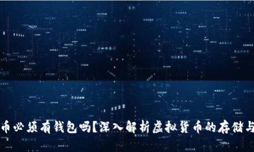 比特币必须有钱包吗？深入解析虚拟货币的存储与安全