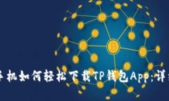 苹果手机如何轻松下载T