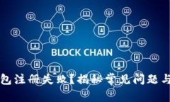 比特币钱包注册失败？揭