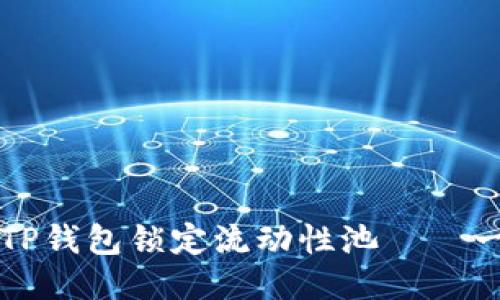 如何使用TP钱包锁定流动性池——一步步指导