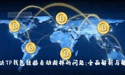 如何解决TP钱包链接自动断掉的问题：全面解析与解决方案