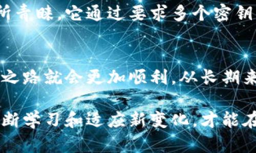 比特币钱包多大内存？了解不同钱包类型与存储需求

比特币钱包, 钱包类型, 存储需求, 数字货币, 区块链/guanjianci

比特币钱包的基本概念
比特币钱包是用于存储和管理比特币的工具。在探索比特币的世界时，理解钱包的功能及其内存需求是至关重要的。简单来说，比特币钱包并不以传统的“存储空间”概念来进行衡量，它实际上是一个数字身份的载体，它记录着用户拥有的比特币的地址与交易历史。

钱包类型与内存需求
目前，市场上常见的比特币钱包主要分为几种类型：热钱包、冷钱包、硬件钱包以及纸质钱包。这些钱包各有其特点和用途，当然，在内存需求上也有所差异。

h4热钱包/h4
热钱包是指在线钱包，它们通常存储在云端或与互联网连接的设备上。由于其与网络的连接，它们便于随时进行交易，非常适合日常使用。然而，热钱包的安全性相对较低，因为它们容易受到黑客攻击。关于内存需求，热钱包通常不需要占用太多设备的存储空间，因为它们主要依赖于云存储。然而，在使用热钱包时，用户需要注意备份其助记词或私钥，以避免在设备故障时损失资金。

h4冷钱包/h4
冷钱包则是离线钱包，可以是一个硬件设备，也可以是纸质钱包。冷钱包因其离线的特性，提供了较高的安全性。因此，它们适合存储大额资金。冷钱包所需的内存量通常较小，尤其是在使用纸质钱包时，您只需要打印出您的比特币地址和私钥。但是，如果您使用的是硬件钱包，设备的内存大小会有所不同，具体取决于您所选择的设备。

h4硬件钱包/h4
硬件钱包是专门设计用于存储比特币及其他加密货币的物理设备。它们专门用于安全存储私钥，防止在线攻击。硬件钱包通常具有非常小的内存需求，足以存储大量的密钥和交易记录。尽管如此，用户在选择硬件钱包时，应该考虑到品牌的知名度和用户评价。

h4纸质钱包/h4
纸质钱包是一个非常简单的方法，通过在纸张上写下您的比特币地址和私钥，用户可以将其视作一种离线存储方案。纸质钱包不占用任何数字空间，唯一需要注意的是纸张易于损坏，用户需要妥善保管。

影响比特币钱包内存需求的因素
在选择比特币钱包时，除了考虑内存需求外，还有其他因素值得关注，比如安全性、易用性和便利性。以下是一些影响钱包内存需求的主要因素：

h4交易记录的数量/h4
随着您进行的交易数量增多，钱包中的交易记录也会不断增长。从而导致整个钱包的信息量增加。某些钱包会将所有交易信息都保存在本地，从而占用更多的内存。不过，一些现代钱包采用了轻量级解决方案，只保留必要的交易数据，并依靠区块链网络为其它信息提供支持。

h4加密技术的复杂程度/h4
随着技术的发展，越来越多的加密技术被应用于数字钱包，从而提高了安全性。这样的加密方式可能会影响钱包的内存需求。有些高端钱包采用了复杂的安全协议，虽然在用户体验上可能使得操作更加复杂，但在整体的内存占用上增加却可能是微乎其微的。

h4开发者更新/h4
比特币钱包软件会不断进行更新，以修复漏洞和提高用户体验。每次更新可能会改变存储需求。有些钱包在新版本中加入了新特性，这可能会导致内存占用的变动，因此保持钱包的更新对于获取最佳用户体验是非常重要的。

如何选择合适的比特币钱包
在市场如此繁杂的情况下，选择适合自己的比特币钱包显得尤为重要。用户应该根据自己的需求和使用习惯来选择不同的钱包类型。在选择钱包时，可以考虑以下几点：

h4安全性/h4
这是选择比特币钱包时最重要的考虑因素之一。热钱包虽然便捷，但安全风险较高；冷钱包则在安全性上提供了更好的保障。用户可以根据自己的资金规模和风险承受能力，选择相应的安全级别。

h4使用便捷性/h4
比特币钱包的使用便利性同样不可忽视，特别是对于日常交易频繁的用户而言。热钱包虽然安全性稍弱，但提供了较为便捷的交易体验。对于初学者来说，建议选择一些用户友好的钱包，以提高使用效率。

h4支持的货币种类/h4
有些比特币钱包不仅支持比特币，还支持其他多种数字货币。在选择钱包时，可以查看其支持的货币种类，尤其是如果您计划投资于多种数字货币的话。

比特币钱包的未来发展趋势
随着区块链技术的不断演进，比特币钱包也会随之发生变化。未来钱包的设计可能会更加注重用户体验、安全性以及多样化的功能。比如，多签名钱包的崛起被越来越多的用户所青睐，它通过要求多个密钥签名才能完成交易，极大地提高了资金安全性。

总结
比特币钱包的大小并不是唯一需求，理解不同钱包类型的特性，选择适合您需求的合适钱包，是更为重要的。只要在选择和使用时注意安全，妥善保护私钥信息，您的比特币投资之路就会更加顺利。从长期来看，保持钱包的更新和对数字货币市场动态的关注，以顺应快速变化的趋势，才是明智之举。

总之，比特币钱包的内存需求不单纯是一个数字，它牵扯的包含了安全性、使用便捷度以及个人的投资策略等多个方面。在这个快速发展的科技时代，选择适合自己的工具，并不断学习和适应新变化，才能在比特币和更广泛的数字货币世界中，高效地管理和增值您的资产。