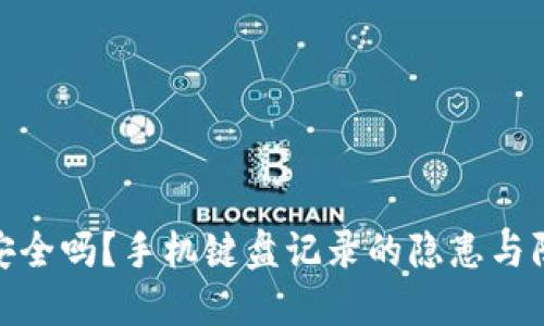 TP钱包安全吗？手机键盘记录的隐患与防范措施