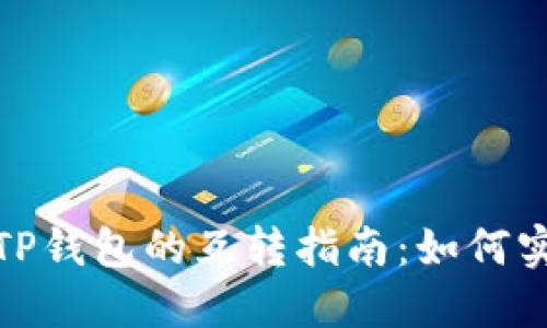 波宝钱包与TP钱包的互转指南：如何实现无缝转账