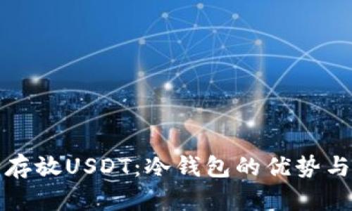 如何安全存放USDT：冷钱包的优势与实用指南