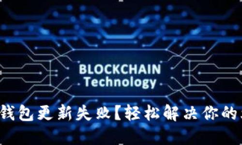 : TP钱包更新失败？轻松解决你的烦恼！