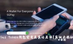 Plus Token钱包究竟是真还是