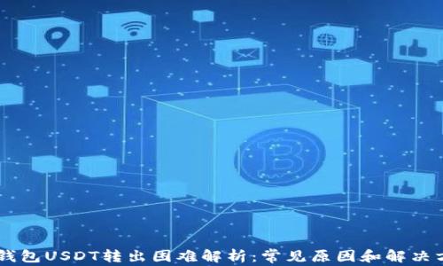 
IM钱包USDT转出困难解析：常见原因和解决方案