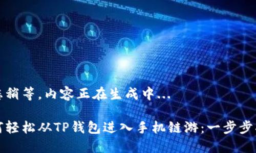 请您稍等，内容正在生成中... 

如何轻松从TP钱包进入手机链游：一步步指南