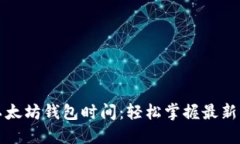 如何同步以太坊钱包时间