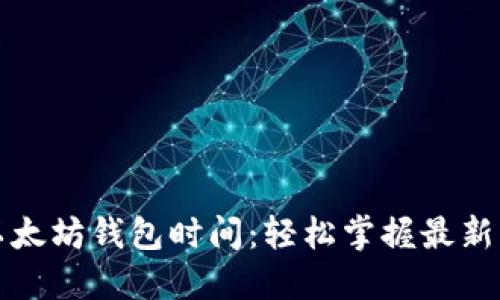 如何同步以太坊钱包时间：轻松掌握最新区块链动态