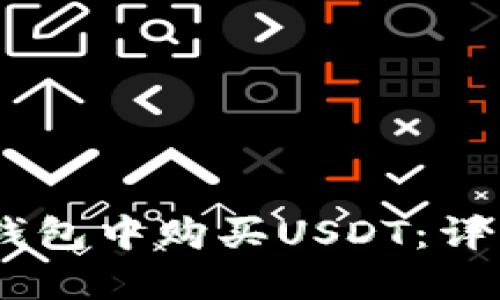 如何在Imtomen钱包中购买USDT：详细指南与实用技巧