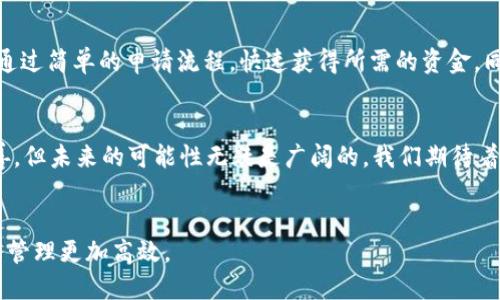 手机OP钱包能借钱吗？探秘数字金融时代的创新服务

OP钱包, 手机支付, 数字金融, 借款服务, 投资理财/guanjianci

引言: 数字时代的借贷新潮流
在当今金融科技迅猛发展的背景下，越来越多的手机钱包和支付应用应运而生。OP钱包，这一新兴的数字金融服务平台，吸引了大量用户的关注。那么，手机OP钱包能否提供借钱的功能呢？在以下内容中，我们将深入探讨OP钱包的金融服务，借款功能的可能性，以及其在数字经济中的位置。

OP钱包概述
OP钱包作为一款流行的手机支付工具，不仅能实现日常的消费支付，还融合了多种金融服务。用户可以通过OP钱包进行在线购物、转账、充值等操作，而这些功能的背后，是它强大的技术支持和用户友好的界面。随着人们日常消费习惯的改变，手机钱包逐渐成了人们生活中不可或缺的一部分。

借钱的需求：传统与创新的交汇
随着生活节奏的加快和消费方式的多元化，借钱的需求也在逐年增加。尤其是年轻人，他们更倾向于通过手机应用来满足短期资金周转的需求。这一趋势促使了各类借款服务的兴起，包括传统的银行借款和新兴的互联网金融平台，形成了一种新的借贷生态。在这个过程中，手机钱包的角色也在不断演变，既可以作为消费工具，又可能成为借贷渠道。

OP钱包的借款功能：能否实现？
那么，OP钱包是否具备借款功能呢？事实上，根据不同金融服务商的业务模式，OP钱包可能会与贷款机构进行合作，以提供小额借款服务。这种合作通常依赖于用户的信用评分及其在平台上的活动历史。例如，用户在钱包内的消费记录、储蓄习惯等都会影响其借款额度和利率。

现有借款服务的潜力和局限性
尽管OP钱包可能会推出借款功能，但在实际操作中，用户需要对其潜在的局限性保持警觉。首先，不同于传统银行的稳健贷，数字钱包的借款服务一般审核较为简便，利息和额度可能不够理想。其次，部分钱包的借款服务有限制，可能只针对某一特定用户群体。此外，贷款的风险也在于，用户如果未能按时还款，可能会影响其信用记录，乃至对日后申请贷款造成负面影响。

数字金融的未来：OP钱包的探索与实践
未来，OP钱包将如何在借款市场上立足，是一个值得关注的话题。随着金融科技的进步，预计会有越来越多的手机钱包开始提供直观易用的借款功能。用户将能够通过简单的申请流程，快速获得所需的资金。同时，智能化的信贷审核系统也将帮助用户找到最适合自己的借款方案，从而提升用户体验。

总结
综上所述，在数字化时代，手机OP钱包借款的功能不仅满足了人们短期资金需求的现实，同时也反映了金融科技的发展趋势。虽然当前OP钱包的借款功能尚待完善，但未来的可能性无疑是广阔的。我们期待着它能够进一步服务，引领用户进入一个更加便捷的借贷体验。无论是消费、借款，还是投资理财，手机OP钱包都将成为数字金融时代不可或缺的一部分。

相关阅读
如果您想要深入了解手机钱包的其他功能，建议关注最新的数字金融动态。无论是如何选择合适的手机钱包，还是如何进行智能投资，掌握这些知识将使您的财务管理更加高效。