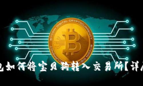 TP钱包如何将宝贝狗转入交易所？详尽指南