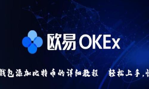 小狐狸钱包添加比特币的详细教程｜轻松上手，快速交易