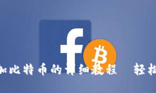 小狐狸钱包添加比特币的详细教程｜轻松上手，快速交易