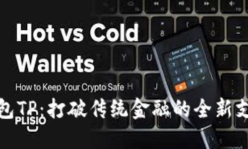 数字钱包TP：打破传统金融的全新支付方式