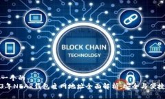 思考一个的  2023年NEAR钱包