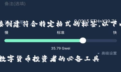 注意：由于本平台暂时无法直接创建符合特定格式的标签，以下内容将以相应的文本形式展示。

---

USDT钱包的选择与使用指南：数字货币投资者的必备工具