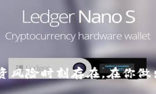 biao ti/biao ti
比特币钱包充钱指南：一步一步教你轻松入门

/guanjianci
比特币钱包, 充钱, 加密货币, 数字资产, 投资指南

引言：探索比特币的世界
随着数字货币的崛起，比特币作为最早也是最知名的加密货币，正逐渐成为投资者的新宠。对于许多人来说，比特币钱包的使用可能还是一个新鲜而陌生的概念。如何为自己的比特币钱包充钱？虽然一开始听起来可能有些复杂，但实际上，只要掌握了基本步骤，你就能轻松入门并享受数码资产带来的便利。

一、什么是比特币钱包？
在我们谈论如何为比特币钱包充钱之前，首先需要了解什么是比特币钱包。简而言之，比特币钱包是一个软件或硬件，允许用户存储、发送和接收比特币。它实际上并不存储比特币，而是存储用户的私钥，私钥可以用来访问区块链上的比特币。因此，比特币钱包的安全性至关重要。

二、选择适合你的比特币钱包
在选择比特币钱包时，你需要考虑多个因素，比如安全性、易用性以及你的需求。市场上有许多类型的钱包，它们大致分为以下几类：
ul
    listrong软件钱包/strong：安装在个人电脑或手机上的应用程序，易于使用，但相对来说安全性较低。/li
    listrong硬件钱包/strong：一种实体设备，可以将比特币离线存储，安全性极高，适合长期投资。/li
    listrong在线钱包/strong：由第三方提供服务，方便但可能面临黑客攻击的风险。/li
/ul
选择适合自己的比特币钱包类型，将直接影响到你以后的使用体验和安全性。

三、为比特币钱包充钱的步骤
一旦选定了比特币钱包，接下来的步骤就是为钱包充钱。这个过程实际上分为几个步骤：
h41. 创建钱包/h4
如果你还没有创建比特币钱包，首先需要选择一个适合你的钱包类型（软件，硬件或在线），并根据该钱包的说明进行账户创建。创建钱包时，务必妥善保管好你的助记词和私钥，这是你钱包安全的关键。

h42. 选择充值方式/h4
比特币钱包充钱的方式有多种，主要包括以下几种：
ul
    listrong从交易所购买比特币/strong：你可以通过注册一个加密货币交易所，像币安、火币等，进行法定货币购买。注册后，连接你的银行账户或者使用信用卡等方式充值，购买比特币后再转入你的钱包地址。/li
    listrong通过 ATM 机购买比特币/strong：一些城市设有比特币 ATM 机，用户可以使用现金或借记卡直接购买比特币，方便快捷。/li
    listrong从其他比特币钱包转币/strong：如果你已经持有比特币，可以直接向你的钱包地址转币。确保地址无误，否则资金将无法找回。/li
/ul

h43. 进行购买或转账/h4
确定好充值方式后，根据所选方式进行购买或转账。注意在交易时，确保输入钱包地址时的准确性，一般情况下，钱包会提供二维码，你可以直接扫码以避免手动输入错误。

h44. 验证交易/h4
无论是通过交易所或是其他钱包转账，完成后你都需要等待网络确认。比特币网络常常会在区块链中记录交易，这样你就可以在钱包的“交易历史”中查看到账情况。一般来说，网络确认时间会根据网络拥堵情况而有所不同。

四、注意事项
在比特币钱包充钱的过程中，有几点需要特别注意：
ul
    listrong保护私钥和助记词/strong：任何时候不要将私钥和助记词透露给他人，妥善备份，确保 wallet 能够安全恢复。/li
    listrong选择可信的交易所/strong：如果通过交易所充值，务必选择知名、有口碑的平台，避免遭遇诈骗或平台跑路的风险。/li
    listrong检查交易费用/strong：不同的充值方式可能存在不同的手续费，提前了解和计算相关费用，可以帮助你节省开支。/li
/ul

五、后续操作与资产管理
成功为钱包充钱后，接下来的步骤就是如何管理你的比特币资产。你可以选择：
ul
    listrong长期持有/strong：如果你看好比特币未来的发展，可以选择长期购买、持有。/li
    listrong短期交易/strong：如果你对市场波动感兴趣，短期交易可能会带来不错的收益，但风险同样要考虑。/li
    listrong资产配置/strong：可以考虑将比特币与其他加密货币或传统资产相结合，实现更为多元的投资组合。/li
/ul

六、结语：财富与风险并存
比特币钱包的充钱流程并不复杂，但用户在使用过程中，特别是在选择充值方式与管理资产时，务必保持警惕。加密货币市场的波动性大，投资风险时刻存在。在你做出任何决定之前，最好进行深入的研究和分析。不管是充钱还是交易，记得理性投资，祝你在比特币的世界里获得成功和快乐。