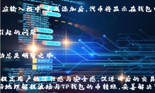   
baoti提波场到TP钱包的币怎么找不到？全面解析与解决方案/baoti  

关键词  
提波场, TP钱包, 数字货币, 交易失败, 常见问题/guanjianci  

引言  
在数字货币的交易世界中，难免会遇到各种各样的问题。其中，提波场（Tron）与TP钱包之间的币转移问题常常令用户感到困惑。有时候，我们会发现明明已经完成了转账，然而进入TP钱包之后，却仍然看不到我们期望接收的币。这种现象不仅让用户感到焦虑，更是涉及到资金安全和交易的信任度。本文将深入剖析这一现象，分析可能的原因，并提供切实可行的解决方案。我们希望通过这篇文章，帮助用户更好地理解数字货币交易流程，避免因为小问题而影响到整体的投资体验。  

一、提波场与TP钱包的基本概念  
在深入探讨造成币找不到的原因之前，首先我们需要了解提波场和TP钱包的基本概念。提波场（Tron）是一个基于区块链技术的去中心化平台，旨在构建一种内容分享和娱乐生态系统。它通过技术手段让用户能够以去中心化的方式发布、存储和拥有数据。而TP钱包是一个支持多种数字货币的钱包应用，专为用户提供虚拟货币的存储、转账和交易服务。  
提波场支持多种代币的发行，其中的TRC10和TRC20标准是与以太坊ERC20类似的代币标准，允许开发者在提波场上发行自己的代币。而TP钱包则是存储这些代币的理想选择，其简单易用的界面和较强的安全性使其成为许多数字货币用户的首选。  

二、无法在TP钱包找到提波场币的常见原因  
使用提波场进行币转账时，如果遇到币在TP钱包中找不到的情况，可能由以下几个因素导致：  

h41. 转账未成功/h4  
首先，用户可能没有正确完成转账的操作。在数字货币交易中，由于网络拥堵或操作失误，转账可能未能成功完成。此时，用户应该返回提波场的交易记录查看，确认该笔交易是否已经被确认。如果未显示为成功状态，那么币自然不可能在TP钱包中找到。  

h42. 地址输入错误/h4  
其次，地址输入错误也是一大常见问题。无论是发送方还是接收方，如果在转账时输入了错误的钱包地址，那么转账就会发往错误的地方。在区块链技术下，一旦交易确认，是不可逆的，用户将无法找回这些代币。确保在输入地址时谨慎，仔细核对，是非常必要的一个过程。  

h43. TP钱包未显示特定代币/h4  
另一个频繁出现的问题是，TP钱包并未自动显示新接收到的特定代币。在某些情况下，即使币已经成功转移，TP钱包也可能因为未主动选择显示而导致用户找不到相应的代币。此时，用户可在TP钱包中选择“添加代币”功能，通过代币合约地址手动添加，需要注意的是，确保合约地址的正确性，以避免误添加。  

h44. 网络问题/h4  
在进行任何交易时，网络连接的稳定性都会影响交易的可见性。如果用户的网络连接不稳定，可能会导致在TP钱包中无法及时同步最新的资产状态。因此，确保在进行交易时使用稳定的网络环境，能够减少类似问题的发生。  

h45. TP钱包应用故障/h4  
最后，TP钱包本身可能存在技术问题或更新故障，这也会导致某些币显示异常。如果用户发现自己无法找到分配到TP钱包的币，可以尝试退出应用并重新登录，或者检查钱包是否存在最新版本的更新提醒。  

三、如何解决币在TP钱包中找不到的问题  
接下来，我们将为用户提供一些实用的解决方案，以如期找到在TP钱包中丢失的提波场币。  

h41. 检查交易记录/h4  
用户首先应该检查提波场的交易记录。这可以在交易所或提波场的区块浏览器上进行查询。确认交易是否确实成功，以及其状态是否为“已确认”。如果交易未确认，用户应耐心等待，或与交易平台客服联系以了解更多信息。  

h42. 确认钱包地址/h4  
核对发送和接收钱包地址非常重要。用户可以通过截图或者其他方式再次确认一次地址的正确性。在进行转账时，使用复制粘贴的方式能够大幅降低输入错误的风险。同时，也应确保钱包地址是当前版本的钱包地址，避免因版本更新导致的地址变化。  

h43. 手动添加代币/h4  
在TP钱包中，如果用户确认资金已经到达但依然看不到代币，可以尝试手动添加该代币。这通常需要用户找到该代币的合约地址，可以通过项目官网或区块链浏览器查询。通过“添加代币”功能，将合约地址复制粘贴到相应输入框中，完成添加后，代币将显示在钱包中。  

h44. 更新与重启/h4  
保持TP钱包应用为最新版本也是至关重要的。用户可在应用商店查看是否有可用更新。如果存在，将其更新到最新版本。同时，用户也可以尝试重新启动应用，确保应用正常运行。这样的方法常常能轻松解决因应用缓存引起的问题。  

h45. 寻求专业帮助/h4  
如果上述办法均未能解决问题，用户可以向TP钱包的客服寻求专业帮助。提供交易记录、钱包地址等信息，客服人员通常会对问题进行更深层的分析和解决方案。虽然这样的情况相对少见，但在数字货币交易中，寻求帮助总是明智之举。  

四、总结与展望  
在数字货币交易中，由于技术的复杂性与多变性，用户常常会面临各种挑战。提波场到TP钱包币找不到的问题，虽是常见，但通过合理的检查与操作，用户完全可以找到解决的方法。如果这些问题能够得到及时解决，方能提高用户的信任感与安全感，促进日后的交易顺利进行。  
未来，随着区块链技术的不断发展，相信用户在参与数字货币交易时，将会体会到更加便捷与安全的体验。与此同时，用户应时刻保持对市场动态及平台更新的关注，以确保自己在交易中的安全。希望本文能够帮助您更好地理解提波场与TP钱包的币转账，妥善解决可能的麻烦，让您的数字货币之旅更加顺畅。