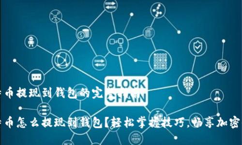 比特币提现到钱包的完整指南

比特币怎么提现到钱包？轻松掌握技巧，畅享加密收益