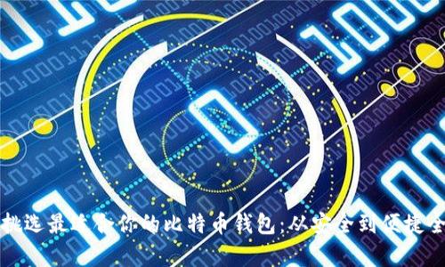 如何挑选最适合你的比特币钱包：从安全到便捷全解析