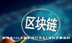 如何将ASS币提取到TP钱包？