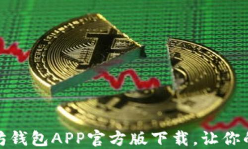 
安全便捷的以太坊钱包APP官方版下载，让你的数字资产更安心