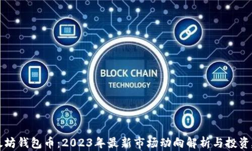 
以太坊钱包币：2023年最新市场动向解析与投资建议