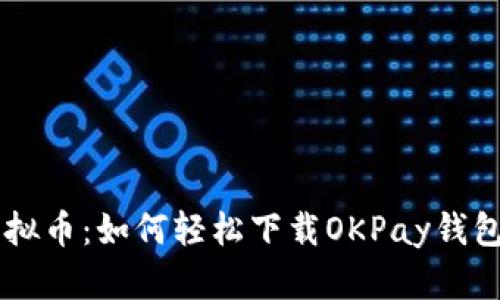 深入探索虚拟币：如何轻松下载OKPay钱包并安全交易