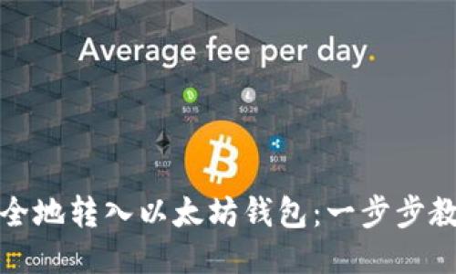 如何快速安全地转入以太坊钱包：一步步教你操作流程